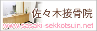 佐々木接骨院