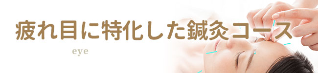 疲れ目に特化した鍼灸コース