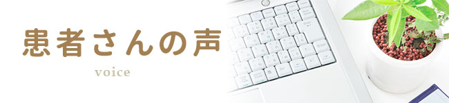 患者さんの声
